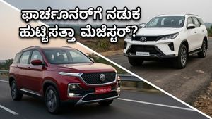 ಫಾರ್ಚೂನರ್ ಆಟ ಮುಗಿತಾ? ಮಾರುಕಟ್ಟೆಗೆ ಲಗ್ಗೆ ಇಟ್ಟ ಎಂಜಿ ಮೆಜೆಸ್ಟರ್‌ನ ಅಬ್ಬರ ನೋಡಿ!
