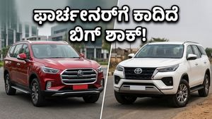 ಫಾರ್ಚೂನರ್‌ಗೆ ನಡುಕ ಹುಟ್ಟಿಸುತ್ತಾ ಎಂಜಿ ಮೆಜೆಸ್ಟರ್? ಬೆಲೆ ಕೇಳಿದ್ರೆ ದಂಗಾಗ್ತೀರಾ!