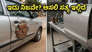 ಇಟ್ಟಿಗೆ-ಸಿಮೆಂಟ್ ಬಳಸಿ ಕಾರು ರಿಪೇರಿ? ವೈರಲ್ ವಿಡಿಯೋದ ಅಸಲಿಯತ್ತು ನೋಡಿ ದಂಗಾದ ಜನ!