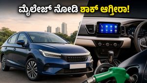 ಹೊಸ 2026 ಹೋಂಡಾ ಸಿಟಿ ಫೇಸ್‌ಲಿಫ್ಟ್: ಮೈಲೇಜ್ ಮತ್ತು ಫೀಚರ್ಸ್ ನೋಡಿ ನೀವು ಶಾಕ್ ಆಗ್ತೀರಾ!
