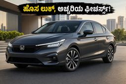ಹೊಸ ಲುಕ್‌ನಲ್ಲಿ ಬಂತು 2026ರ ಹೋಂಡಾ ಸಿಟಿ: ಲೀಕ್ ಆದ ಫೋಟೋಗಳಲ್ಲಿ ಅಡಗಿದೆ ಅಚ್ಚರಿಯ ವಿಷಯ!