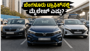 ಬೆಂಗಳೂರಿನ ಟ್ರಾಫಿಕ್‌ನಲ್ಲಿ ಹೋಂಡಾ ಸಿಟಿ 2026 ಮೈಲೇಜ್ ಪರೀಕ್ಷೆ: ಪೆಟ್ರೋಲ್ ಉಳಿತಾಯಕ್ಕೆ ಇದೇ ಬೆಸ್ಟ್ ಕಾರಾ?