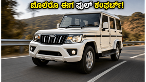 ಬೊಲೆರೊ ಪ್ರಿಯರಿಗೆ ಗುಡ್ ನ್ಯೂಸ್: ಹೊಸ B8 ಟ್ರಿಮ್‌ನಲ್ಲಿ ಸಿಗುತ್ತಾ ಐಷಾರಾಮಿ ಅನುಭವ?