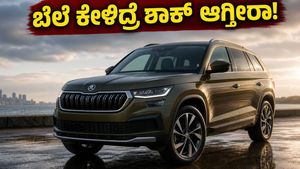 ಬಜೆಟ್ ಬೆಲೆಯಲ್ಲಿ ಐಷಾರಾಮಿ ಕಾರು: 2026ರ ಹೊಸ ಸ್ಕೋಡಾ ಕೊಡೈಕ್ ಬಿಡುಗಡೆ, ಬೆಲೆ ಕೇಳಿದ್ರೆ ಶಾಕ್ ಆಗ್ತೀರಾ!