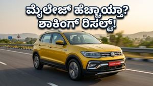 2026ರ ಫೋಕ್ಸ್‌ವ್ಯಾಗನ್ ಟೈಗನ್: ಮೈಲೇಜ್ ಸಮಸ್ಯೆಗೆ ಸಿಕ್ತು ಶಾಶ್ವತ ಪರಿಹಾರ, ಹೇಗಿದೆ ಹೊಸ ಪರ್ಫಾರ್ಮೆನ್ಸ್?