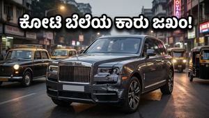 ಮುಂಬೈ ರಸ್ತೆಯಲ್ಲಿ ಅಂಬಾನಿ ಬೆಂಗಾವಲು ಪಡೆಯ ರೋಲ್ಸ್ ರಾಯ್ಸ್ ಕಲ್ಲಿನನ್ ಜಖಂ: ದುಬಾರಿ ಕಾರಿನ ಸ್ಥಿತಿ ನೋಡಿ ಶಾಕ್!