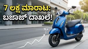 ಓಲಾ, ಟಿವಿಎಸ್‌ಗೆ ಶಾಕ್ ಕೊಟ್ಟ ಬಜಾಜ್: ಚೇತಕ್ ಸ್ಕೂಟರ್‌ಗೆ ಮುಗಿಬಿದ್ದ ಜನ!