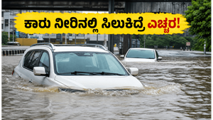 ಬೆಂಗಳೂರು ಮಳೆಯಲ್ಲಿ ಕಾರು ಸಿಲುಕಿದ್ರೆ ಈ ತಪ್ಪು ಮಾಡ್ಬೇಡಿ: ಇನ್ಶೂರೆನ್ಸ್ ಸಿಗಲ್ಲ, ಲಕ್ಷಾಂತರ ರೂಪಾಯಿ ನಷ್ಟ!