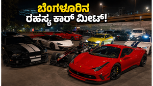 ಬೆಂಗಳೂರಿನ ರಹಸ್ಯ ತಾಣದಲ್ಲಿ ಸೂಪರ್ ಕಾರುಗಳ ಅಬ್ಬರ! ಈ ಮಾಡಿಫೈಡ್ ವಾಹನಗಳನ್ನು ನೋಡಿದರೆ ನೀವು ದಂಗಾಗುತ್ತೀರಿ