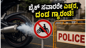 ಐಪಿಎಲ್ ಫೈನಲ್ ಸಂಭ್ರಮದ ನಡುವೆ ಬೆಂಗಳೂರು ಪೊಲೀಸರ ಎಚ್ಚರಿಕೆ: ಬೈಕ್ ಸವಾರರೇ, ಈ ತಪ್ಪು ಮಾಡಿದ್ರೆ ಜೈಲು ಗ್ಯಾರಂಟಿ!