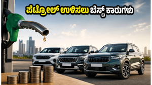 ಪೆಟ್ರೋಲ್ ದರ ಏರಿಕೆ ಚಿಂತೆಯೇ? 20 ಲಕ್ಷದೊಳಗಿನ ಈ ಕಾರುಗಳು ನಿಮ್ಮ ಜೇಬಿಗೆ ಹೊರೆಯಾಗಲ್ಲ!