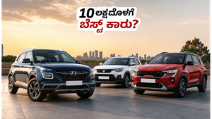 10 ಲಕ್ಷದೊಳಗೆ ಸಿಗುವ ಬೆಸ್ಟ್ ಆಟೋಮ್ಯಾಟಿಕ್ ಎಸ್‌ಯುವಿಗಳು: ನಿಮ್ಮ ಫ್ಯಾಮಿಲಿಗೆ ಯಾವುದು ಪರ್ಫೆಕ್ಟ್ ಆಯ್ಕೆ?
