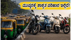 ದೆಹಲಿ-ಎನ್‌ಸಿಆರ್ ಮುಷ್ಕರದ ಬಿಸಿ: ಕಚೇರಿಗೆ ಹೋಗಲು ಪರದಾಡುವ ಬದಲು 1 ಲಕ್ಷದೊಳಗಿನ ಈ ವಾಹನಗಳೇ ಬೆಸ್ಟ್!