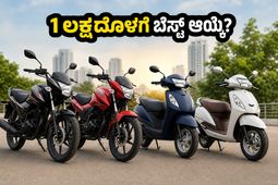 1 ಲಕ್ಷದೊಳಗೆ ಸಿಗುವ ಬೆಸ್ಟ್ ಬೈಕ್-ಸ್ಕೂಟರ್‌ಗಳು: ಮೈಲೇಜ್ ಮತ್ತು ಬೆಲೆ ನೋಡಿ, ನಿಮ್ಮ ಆಯ್ಕೆ ಯಾವುದು?