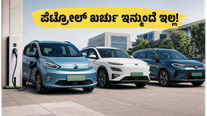 ಪೆಟ್ರೋಲ್ ಖರ್ಚು ಮರೆತುಬಿಡಿ! 15 ಲಕ್ಷದೊಳಗೆ ಸಿಗುವ ಈ ಇವಿ ಕಾರುಗಳು ನಿಮ್ಮ ಜೇಬಿಗೆ ಭಾರವಾಗಲ್ಲ