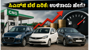 ಸಿಎನ್‌ಜಿ ಬೆಲೆ ಏರಿಕೆ ಶಾಕ್: ನಿಮ್ಮ ಜೇಬಿಗೆ ಹೊರೆಯಾಗದಂತೆ ಹೆಚ್ಚು ಮೈಲೇಜ್ ನೀಡುವ ಕಾರುಗಳು ಇವೇ ನೋಡಿ!