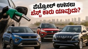 ಪೆಟ್ರೋಲ್ ಬೆಲೆ ಏರಿಕೆ: ನಿಮ್ಮ ಬಜೆಟ್ ಉಳಿಸಲು 10 ಲಕ್ಷದೊಳಗಿನ ಈ ಕಾರುಗಳೇ ಬೆಸ್ಟ್ ಆಯ್ಕೆ!