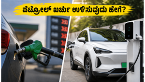 ಪೆಟ್ರೋಲ್ ಬೆಲೆ ಏರಿಕೆಗೆ ಬೇಸತ್ತಿದ್ದೀರಾ? ಈ ಎಲೆಕ್ಟ್ರಿಕ್ ಕಾರುಗಳು ನಿಮ್ಮ ತಿಂಗಳ ಖರ್ಚನ್ನು ಅರ್ಧಕ್ಕೆ ಇಳಿಸುತ್ತವೆ!