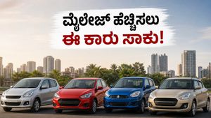 ಪೆಟ್ರೋಲ್ ಬೆಲೆ ಏರಿಕೆ ಶಾಕ್: ನಿಮ್ಮ ಬಜೆಟ್ ಉಳಿಸಲು ಈ ಕಾರುಗಳೇ ಬೆಸ್ಟ್, ಮೈಲೇಜ್ ನೋಡಿ ದಂಗಾಗ್ತೀರಾ!