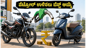 ಪೆಟ್ರೋಲ್ ಬೆಲೆ ಏರಿಕೆ: ನಿಮ್ಮ ಜೇಬಿಗೆ ಹೊರೆಯಾಗದಂತೆ ಉಳಿತಾಯ ಮಾಡಲು ಈ ಬೆಸ್ಟ್ ಮೈಲೇಜ್ ಬೈಕ್, ಸ್ಕೂಟರ್‌ಗಳೇ ದಾರಿ!