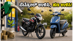 ಪೆಟ್ರೋಲ್ ದರ ಏರಿಕೆ ಚಿಂತೆ ಬಿಡಿ: 1 ಲಕ್ಷದೊಳಗೆ ಸಿಗುವ ಬೆಸ್ಟ್ ಮೈಲೇಜ್ ಬೈಕ್-ಸ್ಕೂಟರ್‌ಗಳ ಪಟ್ಟಿ ಇಲ್ಲಿದೆ!