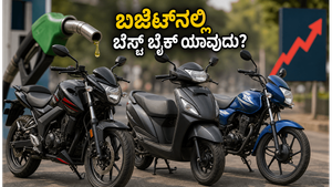 ಪೆಟ್ರೋಲ್ ಬೆಲೆ ಏರಿಕೆ ಚಿಂತೆಯೇ?: 1 ಲಕ್ಷದೊಳಗಿನ ಈ ಬೈಕ್‌ಗಳು ನಿಮ್ಮ ಜೇಬಿಗೆ ಹೊರೆಯಾಗಲ್ಲ, ಮೈಲೇಜ್‌ ಗ್ಯಾರಂಟಿ!