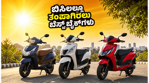46 ಡಿಗ್ರಿ ಬಿಸಿಲಲ್ಲೂ ತಂಪಾಗಿರಲು ಈ ಬೈಕ್‌ಗಳು ಬೆಸ್ಟ್: 1 ಲಕ್ಷದೊಳಗೆ ಸಿಗುವ ಮೈಲೇಜ್ ಕಿಂಗ್ಸ್!