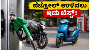 ಪೆಟ್ರೋಲ್ ಬೆಲೆ ಏರಿಕೆ ಚಿಂತೆಯೇ? ಕಡಿಮೆ ಖರ್ಚಿನಲ್ಲಿ ಹೆಚ್ಚು ಮೈಲೇಜ್ ನೀಡುವ ಬೆಸ್ಟ್ ಬೈಕ್, ಸ್ಕೂಟರ್‌ಗಳು ಇಲ್ಲಿವೆ!