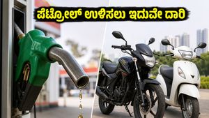 ಪೆಟ್ರೋಲ್ ಬೆಲೆ ಏರಿಕೆ ಬಿಸಿ: ನಿಮ್ಮ ಜೇಬಿಗೆ ಹೊರೆಯಾಗದಂತೆ ಉಳಿತಾಯ ಮಾಡಲು ಈ ಬೈಕ್‌ಗಳೇ ಬೆಸ್ಟ್!