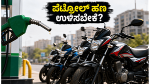 ಪೆಟ್ರೋಲ್ ಬೆಲೆ ಏರಿಕೆ ಚಿಂತೆಯೇ? 1 ಲಕ್ಷದೊಳಗೆ ಸಿಗುವ ಈ ಬೈಕ್‌ಗಳು ನಿಮ್ಮ ಹಣ ಉಳಿಸುತ್ತವೆ!