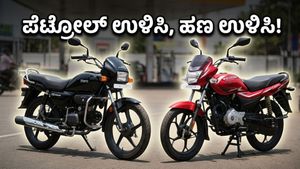 ಪೆಟ್ರೋಲ್ ಬೆಲೆ ಏರಿಕೆ ಚಿಂತೆಯೇ? ನಿಮ್ಮ ಬಜೆಟ್‌ಗೆ ಹೊಂದುವ ಬೆಸ್ಟ್ ಮೈಲೇಜ್ ಬೈಕ್‌ಗಳು ಇವು!