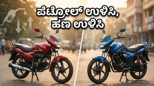 ಪೆಟ್ರೋಲ್ ಬೆಲೆ ಏರಿಕೆ ಚಿಂತೆಯೇ?: 1 ಲಕ್ಷದ ಒಳಗಿನ ಈ ಬೈಕ್‌ಗಳು ನಿಮ್ಮ ಜೇಬಿಗೆ ಹೊರೆಯಾಗಲ್ಲ!
