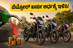 ಪೆಟ್ರೋಲ್ ಖರ್ಚು ಕಡಿಮೆ ಮಾಡಬೇಕೆ? 1 ಲಕ್ಷದೊಳಗಿನ ಈ ಬೈಕ್‌ಗಳು ನಿಮ್ಮ ಬಜೆಟ್‌ಗೆ ಬೆಸ್ಟ್ ಆಯ್ಕೆ!