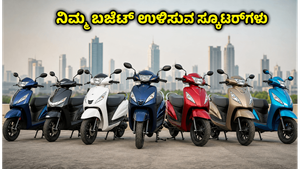 ಪೆಟ್ರೋಲ್ ಬೆಲೆ ಏರಿಕೆಗೆ ಶಾಕ್: ನಿಮ್ಮ ತಿಂಗಳ ಬಜೆಟ್ ಉಳಿಸಲು ಈ 7 ಸ್ಕೂಟರ್‌ಗಳೇ ಬೆಸ್ಟ್!