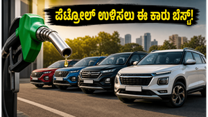 ಪೆಟ್ರೋಲ್ ಬೆಲೆ ಏರಿಕೆಯಿಂದ ಕಂಗಾಲಾಗಿದ್ದೀರಾ? ನಿಮ್ಮ ಬಜೆಟ್‌ಗೆ ಹೊಂದುವ ಈ ಮೈಲೇಜ್ ಕಾರುಗಳೇ ಬೆಸ್ಟ್!