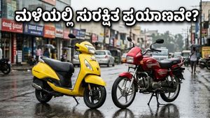 ದೆಹಲಿ-ಎನ್‌ಸಿಆರ್‌ನಲ್ಲಿ ಬಿರುಗಾಳಿ ಭೀತಿ: ಸುರಕ್ಷಿತ ಪ್ರಯಾಣಕ್ಕಾಗಿ 1 ಲಕ್ಷದೊಳಗಿನ ಬೆಸ್ಟ್ ಸ್ಕೂಟರ್, ಬೈಕ್‌ಗಳು ಇವೇ ನೋಡಿ!