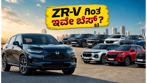ಹೋಂಡಾ ZR-V ಬರುವ ಮುನ್ನವೇ ಈ 12 ಕಾರುಗಳತ್ತ ಗ್ರಾಹಕರ ಒಲವು: ಯಾಕೆ ಗೊತ್ತಾ?