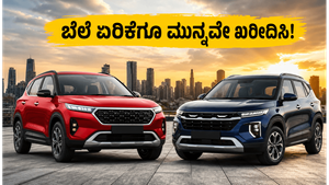 ಕಾರು ಖರೀದಿಸುವ ಪ್ಲಾನ್ ಇದೆಯಾ? ಜೂನ್ 1ರ ಮುನ್ನವೇ ಬುಕ್ ಮಾಡಿ, ಇಲ್ಲದಿದ್ದರೆ ಕೈಸುಟ್ಟುಕೊಳ್ಳುವುದು ಗ್ಯಾರಂಟಿ!