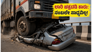 ಲಾರಿ ಚಕ್ರದಡಿ ಸಿಲುಕಿದ ಕಾರು: ಭುವನೇಶ್ವರದಲ್ಲಿ ನಡೆದ ಆ ಭೀಕರ ದೃಶ್ಯ ನೋಡಿ ನೀವು ಬೆಚ್ಚಿ ಬೀಳ್ತೀರ!