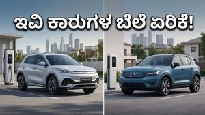 ಬಿವೈಡಿ ಮತ್ತು ವೋಲ್ವೋ ಕಾರುಗಳ ಬೆಲೆ ಏರಿಕೆ: ಇಂದಿನಿಂದ ಐಷಾರಾಮಿ ಇವಿ ಖರೀದಿಸುವುದು ದುಬಾರಿ!