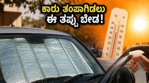 ಬೇಸಿಗೆಯಲ್ಲಿ ಕಾರು ತಂಪಾಗಿಡಲು ಈ ತಪ್ಪು ಮಾಡ್ಬೇಡಿ: ದಂಡ ಬೀಳೋದು ಗ್ಯಾರಂಟಿ, ಎಚ್ಚರ!