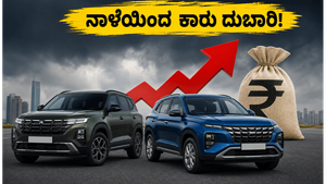 ನಾಳೆಯಿಂದ ಕಾರುಗಳ ಬೆಲೆ ಏರಿಕೆ: ಇಂದೇ ಬುಕ್ ಮಾಡಿ ಸಾವಿರಾರು ರೂಪಾಯಿ ಉಳಿಸುವುದು ಹೇಗೆ?