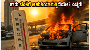 ಬಿಸಿಲಿಗೆ ಕಾರುಗಳು ಬೆಂಕಿಗೆ ಆಹುತಿ! ನಿಮ್ಮ ಕಾರು ಸುರಕ್ಷಿತವಾಗಿರಬೇಕೆಂದರೆ ಈ ತಪ್ಪುಗಳನ್ನು ಇಂದೇ ನಿಲ್ಲಿಸಿ
