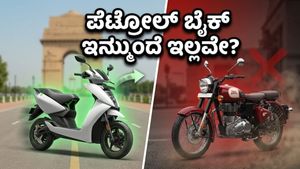 ದೆಹಲಿಯಲ್ಲಿ ಪೆಟ್ರೋಲ್ ಬೈಕ್ ಯುಗಾಂತ್ಯ: 2028ರಿಂದ ಹೊಸ ನಿಯಮ ಜಾರಿ, ಸವಾರರೇ ಎಚ್ಚರ!