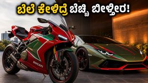 1 ಕೋಟಿ ಬೆಲೆಯ ಡುಕಾಟಿ x ಲಂಬೋರ್ಗಿನಿ ಬೈಕ್: ಭಾರತದ ರಸ್ತೆಯಲ್ಲಿ ಓಡಿಸೋದು ಅಂದ್ರೆ ಸುಮ್ನೆನಾ?