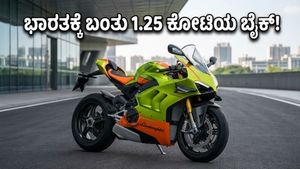 ಭಾರತಕ್ಕೆ ಬಂತು 1.25 ಕೋಟಿಯ 'ಡುಕಾಟಿ ಲಂಬೋರ್ಗಿನಿ': ಈ ಬೈಕ್ ನೋಡಿದ್ರೆ ನೀವು ಶಾಕ್ ಆಗ್ತೀರಾ!