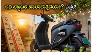 ಬಿಸಿಲ ಬೇಗೆಗೆ ನಿಮ್ಮ ಇವಿ ಸ್ಕೂಟರ್ ಬ್ಯಾಟರಿ ಹಾಳಾಗುತ್ತಿದೆಯೇ? ಈ ತಪ್ಪುಗಳನ್ನು ಮಾಡಬೇಡಿ, ಇಲ್ಲದಿದ್ದರೆ ಕಷ್ಟ!