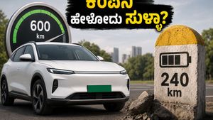 ಕಂಪನಿ ಹೇಳೋ ರೇಂಜ್ ಸಿಗ್ತಿಲ್ವಾ? ಇವಿ ಕಾರುಗಳ ಮೈಲೇಜ್ ಬಗ್ಗೆ ನಿಮಗೆ ಗೊತ್ತಿಲ್ಲದ ಸತ್ಯ!