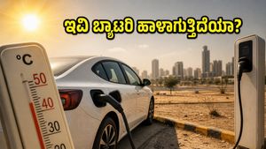 ಬಿಸಿಲ ಬೇಗೆಗೆ ಇವಿ ಬ್ಯಾಟರಿ ಡೌನ್ ಆಗ್ತಿದೆಯಾ? ನಿಮ್ಮ ಕಾರಿನ ರೇಂಜ್ ಹೆಚ್ಚಿಸಲು ಈ ಸೀಕ್ರೆಟ್ ಟಿಪ್ಸ್ ಫಾಲೋ ಮಾಡಿ!