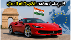ಫೆರಾರಿ ಕಾರು ಬೆಲೆಯಲ್ಲಿ ಭಾರಿ ಇಳಿಕೆ: ಕೋಟಿಗಟ್ಟಲೆ ಹಣ ಉಳಿಸಲು ಇದೇ ಸುವರ್ಣಾವಕಾಶ, ಮಿಸ್ ಮಾಡ್ಕೋಬೇಡಿ!